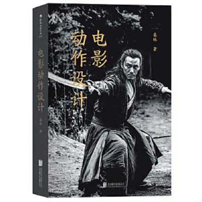 正版速发9787559608505 电影动作设计 正版无笔迹 桑林 北京联合出版有限公司