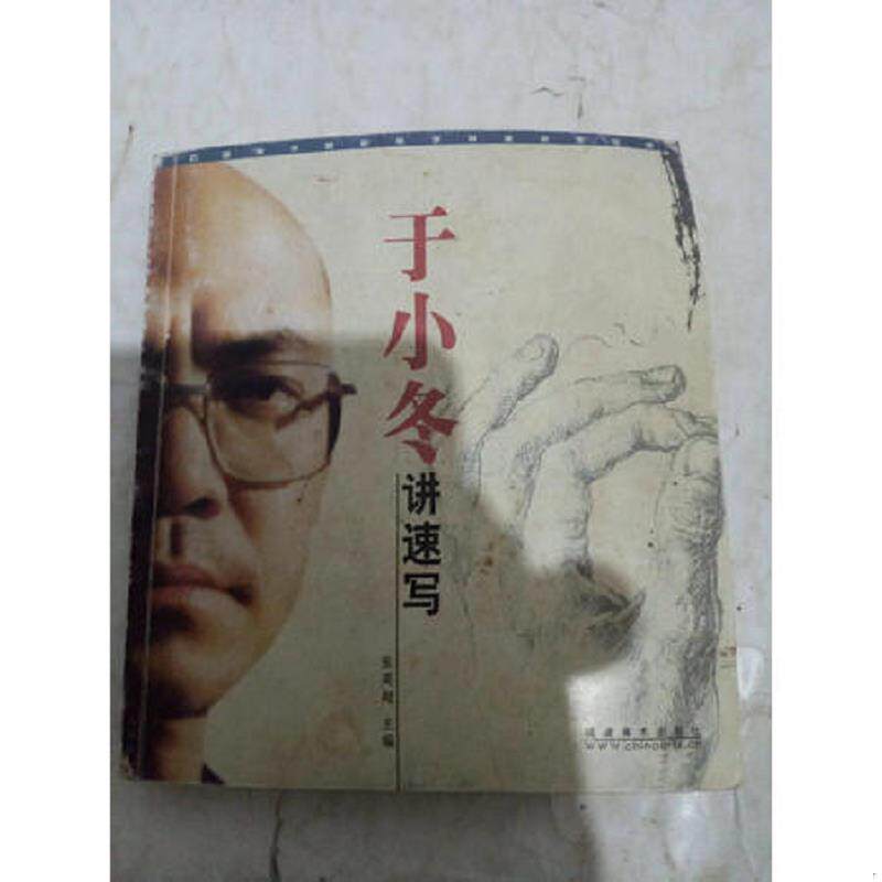 正版速发9787539316642 于小冬讲速写 张英超主编 福建美术出版社