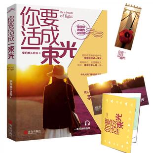 正版速发9787555282761 你要活成一束光 李月亮、北辰著,悦读纪出品 青岛出版社
