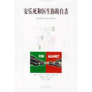 邱仁宗译 社 论证 弗雷 博克著 德沃金 安乐死和医生协助自杀：赞成和反对 美 辽宁教育出版 正版 翟晓梅 速发9787538271935