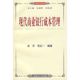 速发9787564201371 上海财经大学出版 商业银行实训书系：现代商业银行成本管理 沈正一编著 社 吴开 正版