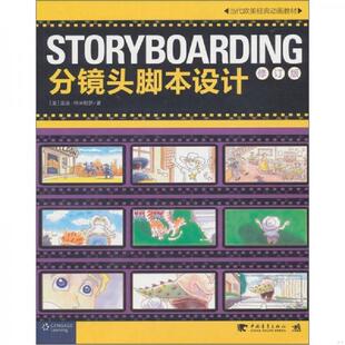 有点勾画 赵嫣 STORYBOARDING分镜头脚本设计：当代欧美经典 王璇 特米勒罗著 美 原版 修订版 动画教材 速发9787500670544 正版