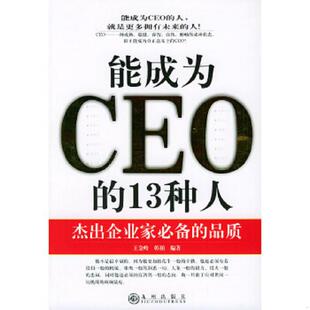 13种人 能成为CEO 王金岭 韩柏编著 社 正版 九州出版 速发9787801952141