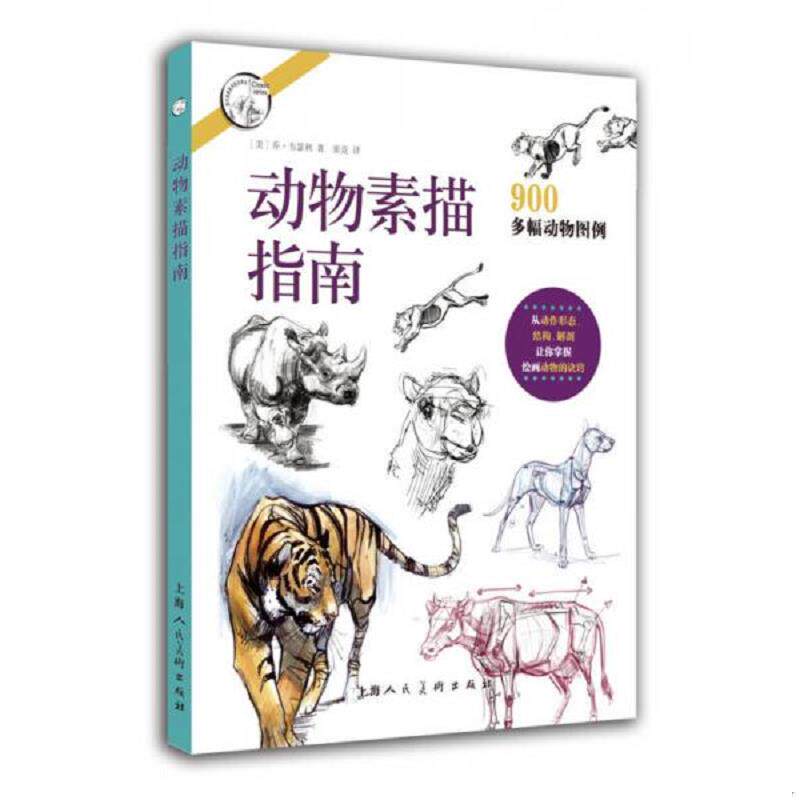 正版速发9787532298631 动物素描指南(从动作形态.结构.解剖让你掌握绘画动物的诀窍)/西方经典美术技法译丛 不详 上海人民美术