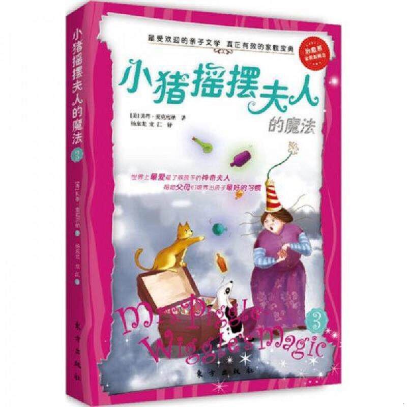 正版速发9787506049214 小猪摇摆夫人的魔法H0125 (美)麦克唐纳 东方出版社