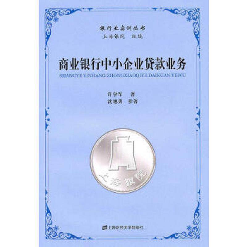 正版速发9787564209186 商业银行中小企业贷款业务 许学军编著 上海财经大学出版社