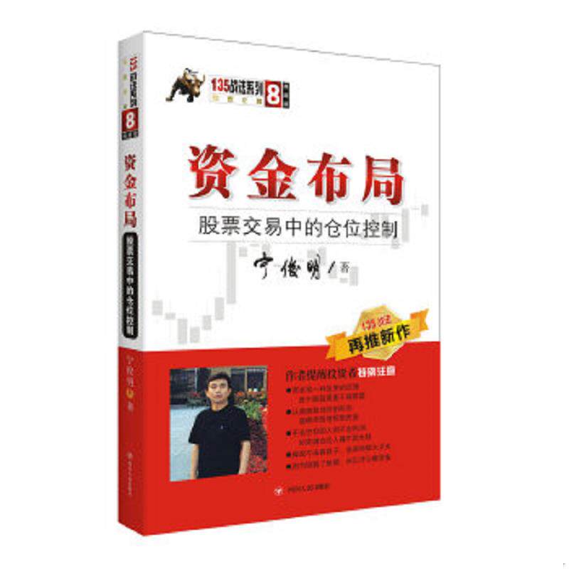 正版速发9787220103216 资金布局：股票交易中的仓位控制/135战法系列丛书之八 宁俊明 四川人民出版社