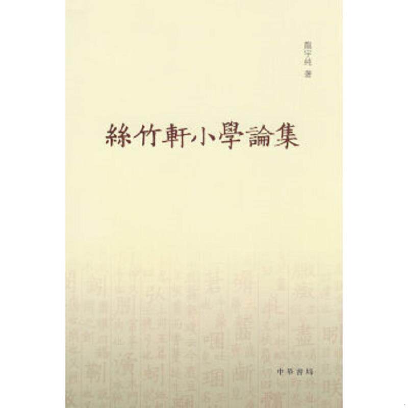 正版速发9787101060379 丝竹轩小学论集 龙宇纯著 中华书局