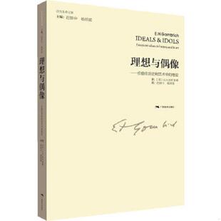 地位 英 广西美术出版 速发9787549407514 社 杨思梁译 理想与偶像：价值在历史和艺术中 范景中 正版 E.H.贡布里希著