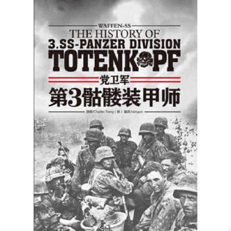 正版速发9787894765123 党卫军第3骷髅装甲师 带光盘 CharlesTrang","raingun 电脑报电子音像出版社