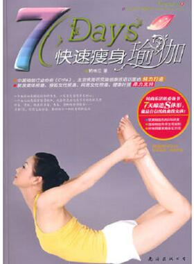 正版速发9787544240796 7Days快速瘦身瑜伽 （韩）金京源　等著；陈凌燕　译 南海出版公司