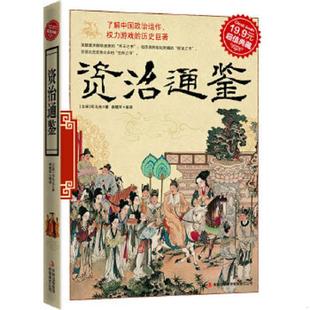 北宋 司马光 吉林出版 速发9787546343891 集团有限责任公司 编译 超值典藏：资治通鉴 崔晓军 正版 著
