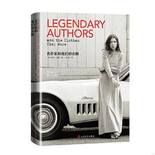 正版速发9787020128570 名作家和他们的衣橱 [英]特莉·纽曼著林燕译 人民文学出版社
