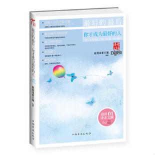 正版速发9787511320681 最后的最后,你才成为最好的人 美国读者文摘　编著 中国华侨出版社