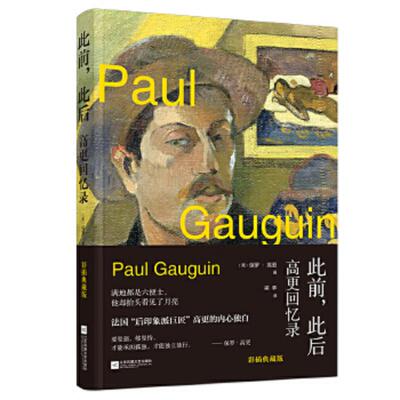 正版速发9787559430465 此前,此后:高更回忆录 (法)保罗·高更(Paul Gauguin)著 9787559430465 江苏凤凰文艺出版社 [法]保罗高更