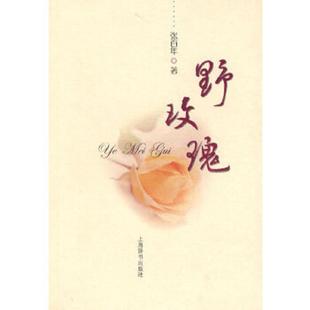 速发9787532627554 上海辞书出版 野玫瑰 著 社 张百年 正版