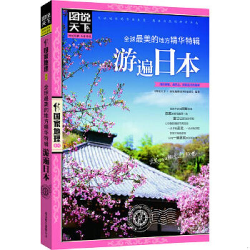 正版速发9787550207370 游遍日本：图说天下 国家地理系列 《图说天下·国家地理系列》编委会 北京联合出版公司