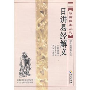标点注释 9787544340113 日讲易经解义：清前期经筵日讲 清 牛钮等 教材 当当正版 易经 著 正版 撰李升召 速发9787544340113