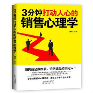 速发9787201105390 天津人民出版 3分钟打动人心 刘川 社 销售心理学 正版