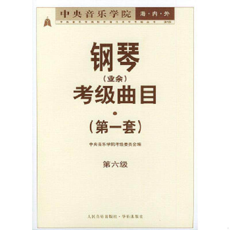 正版速发9787801290663 中央音乐学院钢琴业余考级曲目第一套六级 周广仁主编,中央音乐学院考级委员会编 人民音乐出版社