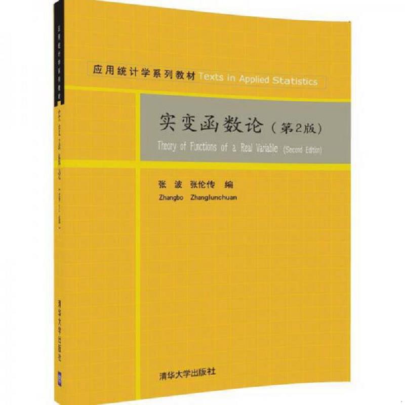 正版速发9787302462668 实变函数论/应用统计学系列教材 张波、张伦传 清华大学出版社