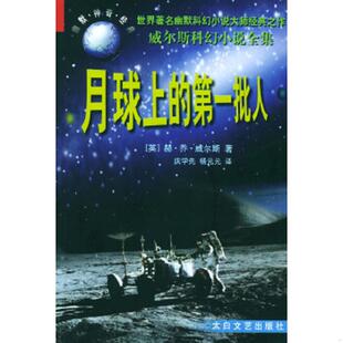 译 社 第一批人 庆学先 杨元 威尔斯著 月球上 英 太白文艺出版 正版 元 速发9787806058336