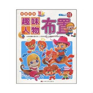 著 正版 张辉明 纸雕馆16趣味人物布置9787538626247 吉林美术 速发9787538626247