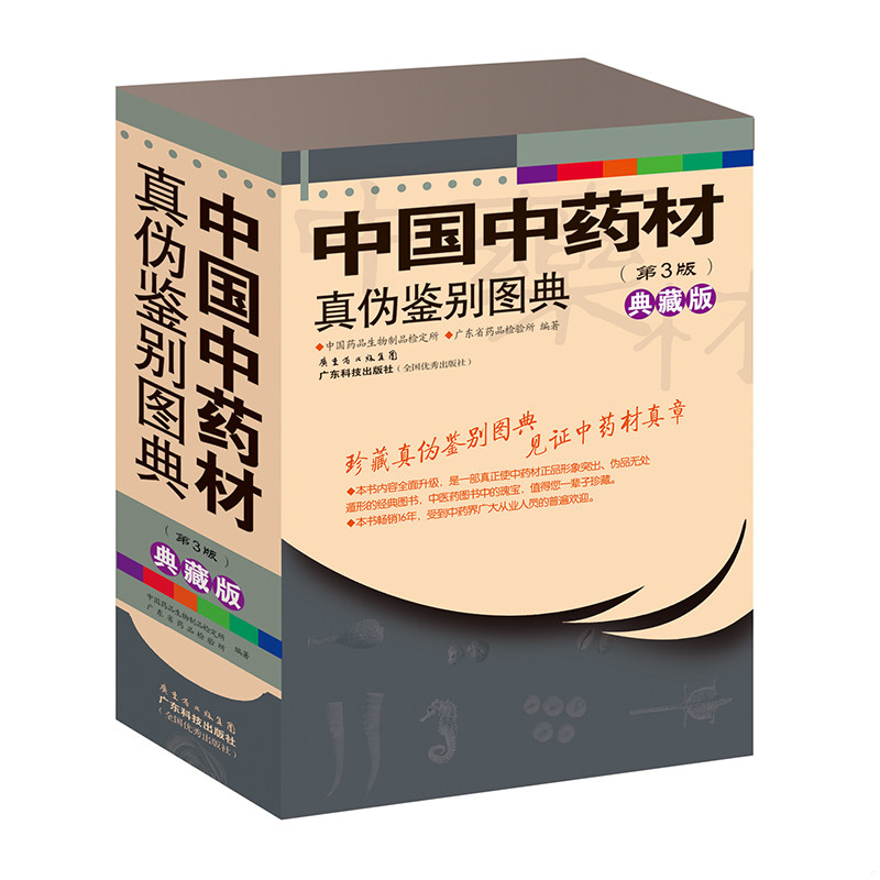 正版速发9787535954749 中国中药材真伪鉴别图典 中国***品生物制品检定所,广东省***品检验所编著 广东科技出版社