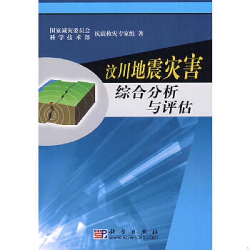 正版速发9787030238559 汶川地震灾害综合分析与评估 国家减灾委员会-科学技术部抗震救灾专家组　编 科学出版社