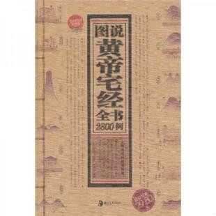 速发9787535638601 湖南美术出版 图说黄帝宅经全书2800例 主编 社 董易奇 正版