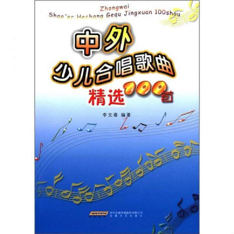 正版速发9787539625713 中外少儿合唱歌曲精选100首 李文春编 安徽文艺出版社