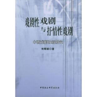 中国社会科学出版 正版 何辉斌著 戏剧性戏剧与抒情性戏剧 社 速发9787500442691