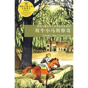 美 维尔·詹姆斯 译者 正版 江苏少年儿童出版 牧牛小马斯摩奇 周宇芬 社 速发9787534645631