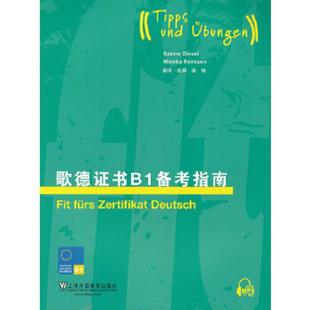 等编 社 9787544628433 上海外语教育出版 改编 滕栯 丁泽尔 德 歌德证书B1备考指南 老旧 正版