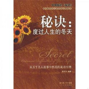 冬天 秘诀：度过人生 吴不为 编著 社 正版 长江文艺出版 速发9787535439888