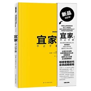 不止于家 瑞典 安德斯·代尔维格 正版 中华工商联合出版 宜家 彭晶 社 速发9787515820033