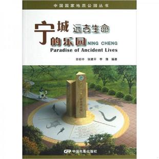 乐园 田明中 张建平 正版 中国电影出版 宁城：远古生命 李倩 社 速发9787106035518