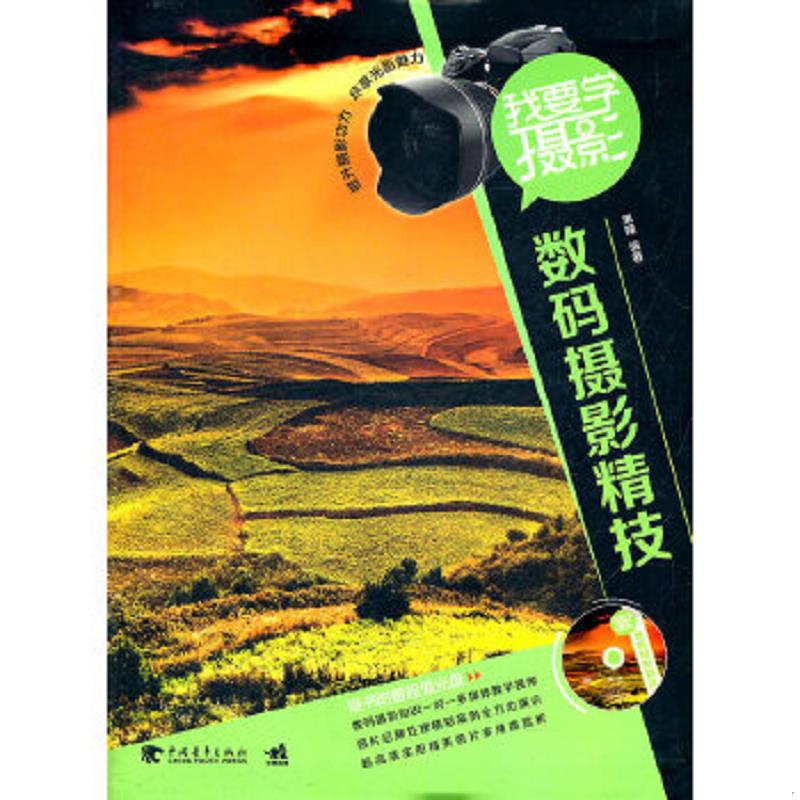 正版速发9787515302768 我要学摄影：数码摄影精技 黑瞳　编著 中国青年出版社