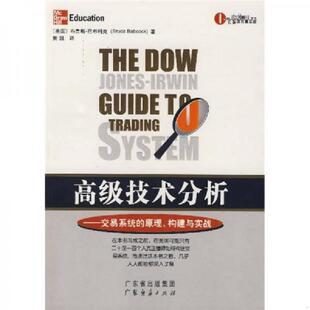 非二手旧书 广东经济 高级技术分析——交易系统 黄凯译 巴布科克著 美 尾货新书 构建与实战 原理 速发9787807285755 正版