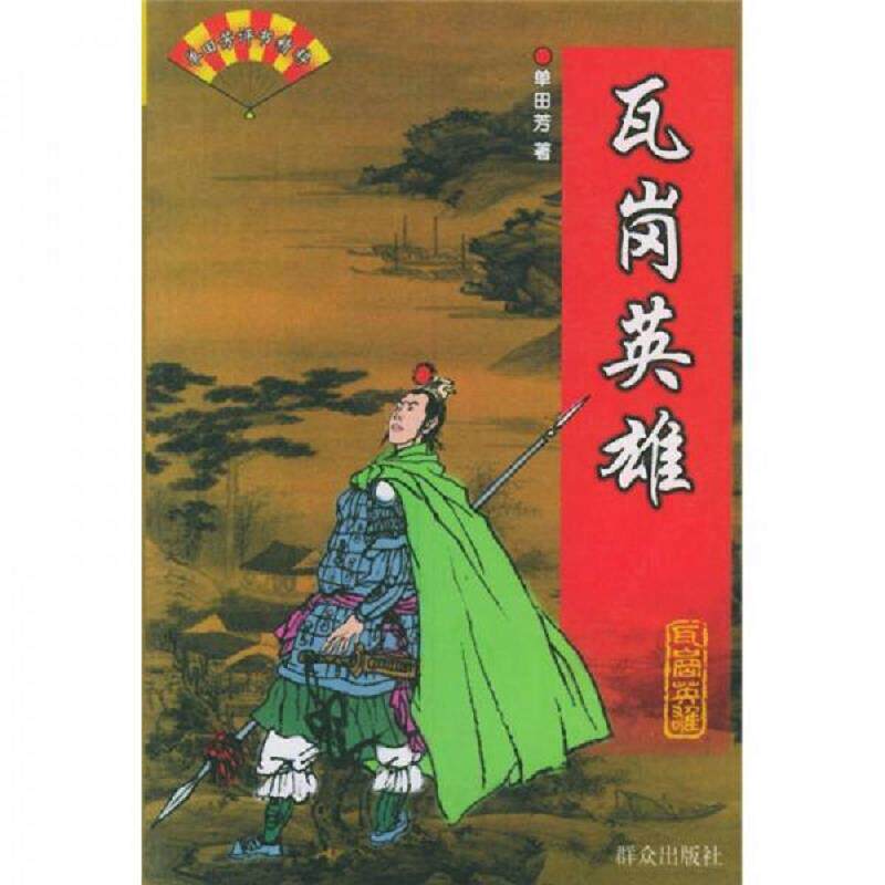 正版速发9787501417735 瓦岗英雄 单田芳著 群众出版社