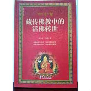 华文出版 正版 蔡志纯黄颢 活佛转世 社 速发9787507509120