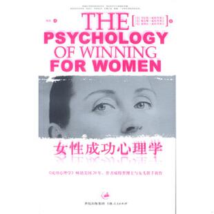 美 女性成功心理学 丹尼斯·威特里博士 戴安娜·威特里博士等著 社 正版 上海人民出版 速发9787208046894