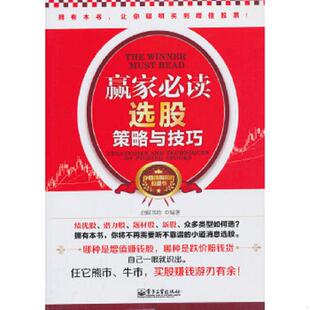 速发9787121171789 电子工业出版 赢家必读：选股策略与技巧 启赋书坊 社 双色 正版