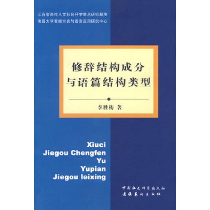 正版速发9787503928239 修辞结构成分与语篇结构类型 李胜梅著 文化艺术出版社