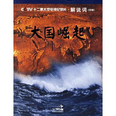 正版速发大国崛起-解说词(特辑) 任学安,陈晋等著 中国民主法制出版社