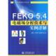 阎照文 FEKO5.4电磁场分析技术与实例详解 苏东林 袁晓梅编著 社 正版 水利水电出版 速发9787508468808