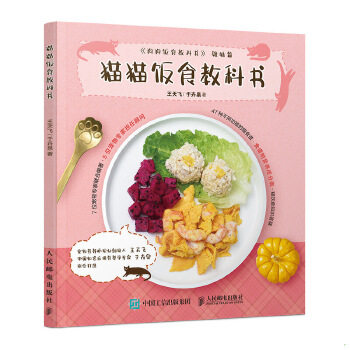 正版速发9787115551856 猫猫饭食教科书 王天飞;于卉泉著 人民邮电出版社
