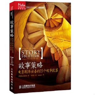 23个故事段落 美 EricEdson著 正版 人民邮电出版 故事策略：电影剧本必备 徐晶晶译 社 速发9787115311382