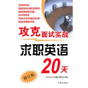 速发9787548600244 学林出版 攻克面试实战求职英语20天 编著 社 博业图书工作室 正版