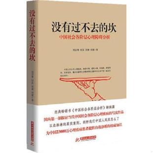 正版速发9787568004312 没有过不去的坎  中国社会各阶层心理障碍分析 二手书实拍图 刘宗粤,何苗,刘裔　等著 华中科技大学出版社